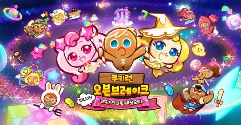 (출처 : 쿠키런 오픈브레이트)