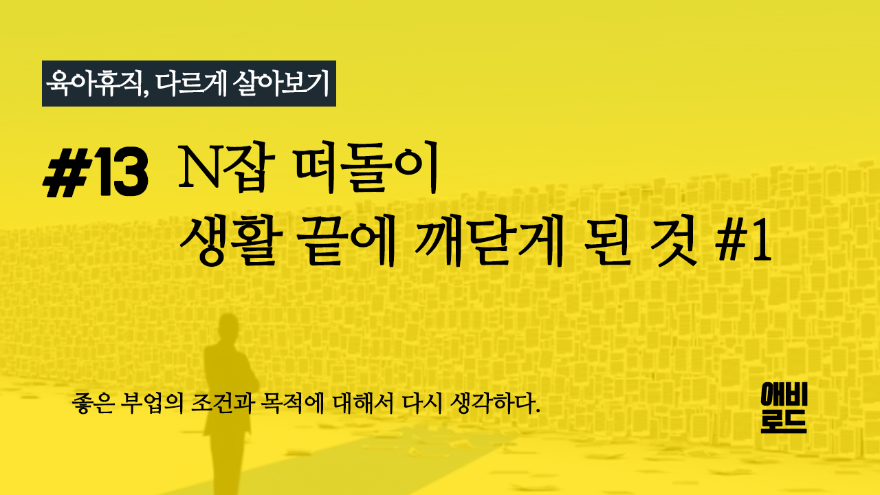 N잡 떠돌이 생활 끝에 깨닫게 된 것 #1의 썸네일 이미지