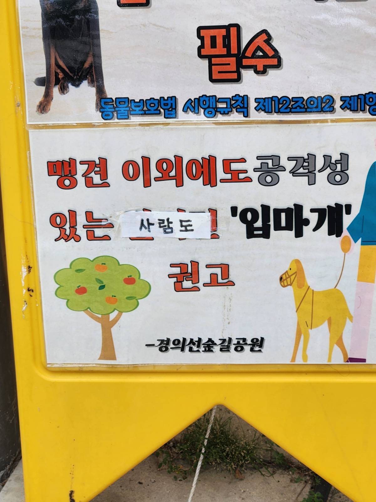 원래 적혀있던 글이 무엇인지 궁금해지는 입간판입니다. 공격성 있는 사람도 입마개! 명심합시다