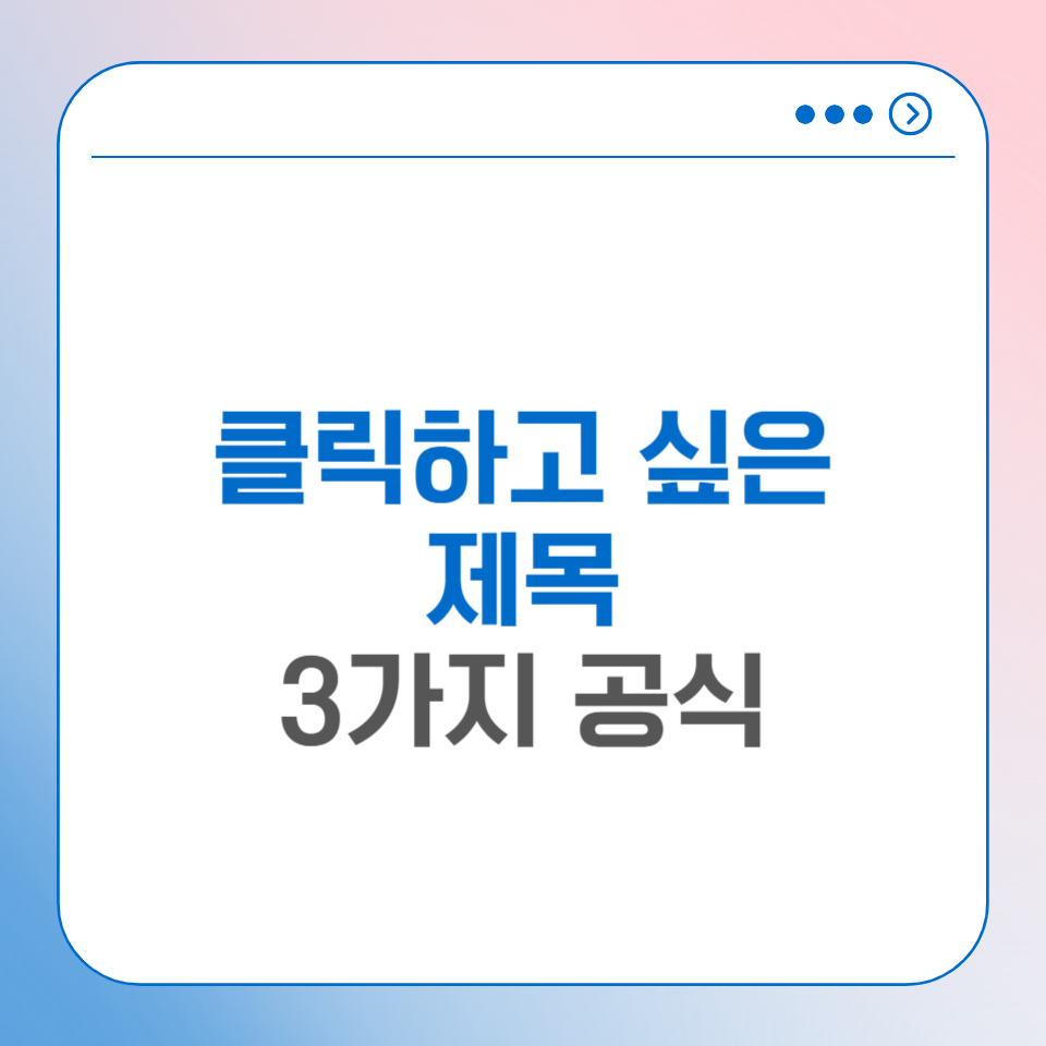 이것만 알면 클릭하고 싶은 콘텐츠 제목? 3가지 공식 의 썸네일 이미지