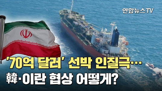 이란이 한국 국적의 ‘한국케미’ 호를 납치하고 20여 명의 선원을 억류한 데에도 이 ‘70억 달러’의 원유 자금 문제가 걸려 있는 것으로 알려져 있다.