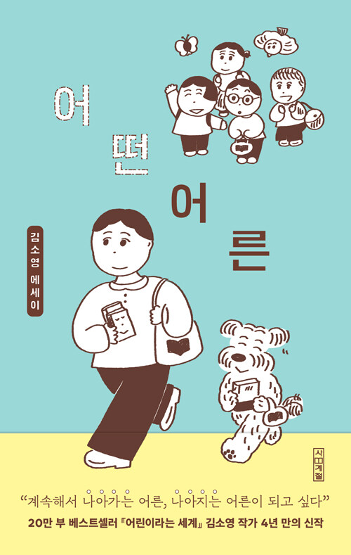 <어떤 어른> 표지