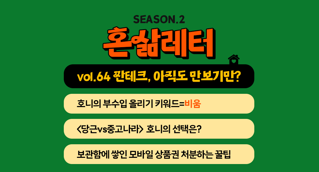 💸짠테크로 돈 벌 수 있는 거, 맞아요?의 썸네일 이미지