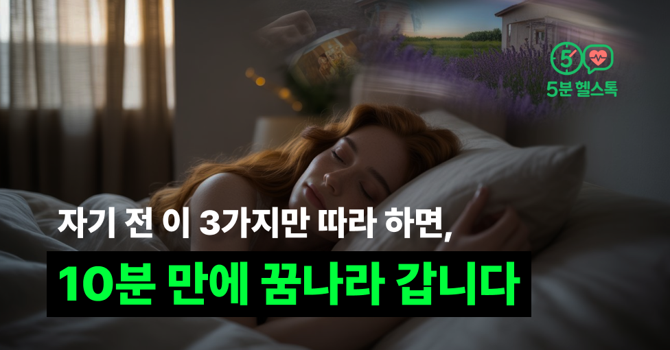 자기 전 이 3가지만 따라 하면, 10분 만에 꿈나라 갑니다의 썸네일 이미지
