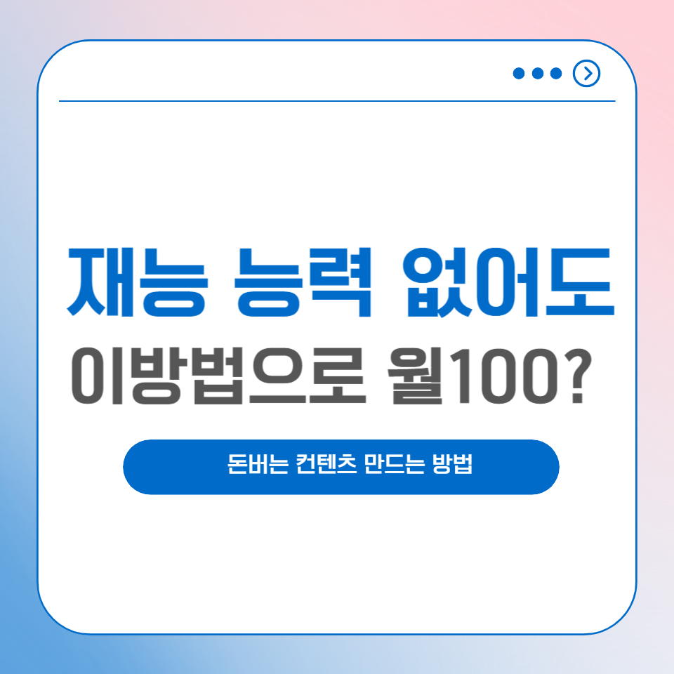 특별한 재능 능력없어도 방법을 알아야 월 100만원? 의 썸네일 이미지