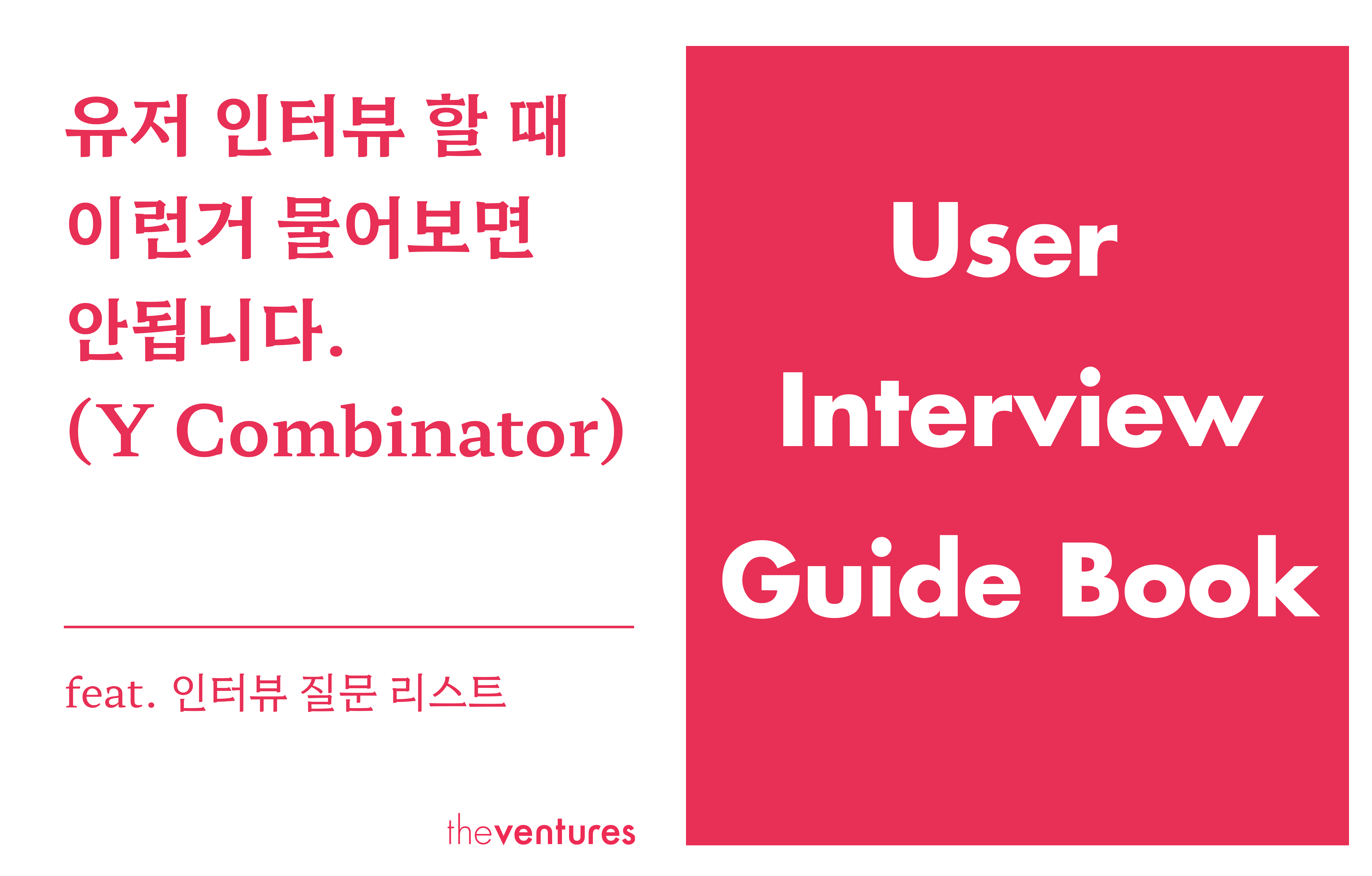 유저 인터뷰 할 때 이런거 물어보면 안됩니다 (feat. Y Combinator)의 썸네일 이미지