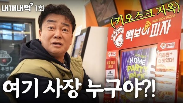 내꺼내먹 영상 썸네일_출처 : 백종원 PAIK JONG WON 채널
