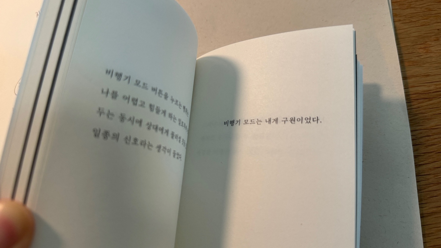 <2년 만에 비행기 모드 버튼을 눌렀다> 본문