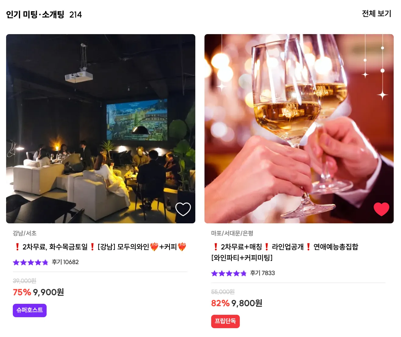 [출처 : 프립] 소개팅 모집 게시물.