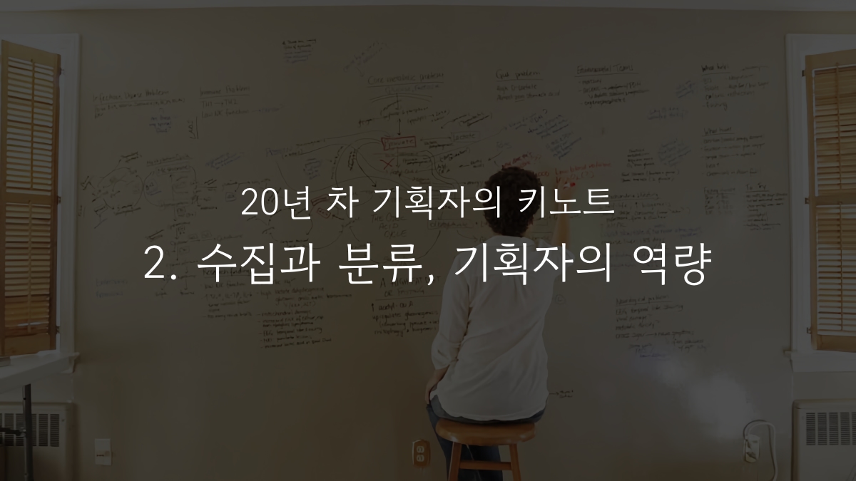 수집과 분류, 기획자의 역량의 썸네일 이미지