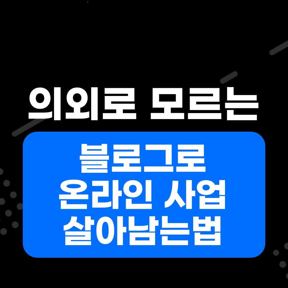 블로그로  1인 사업 비지니스 온라인 건물주의 썸네일 이미지