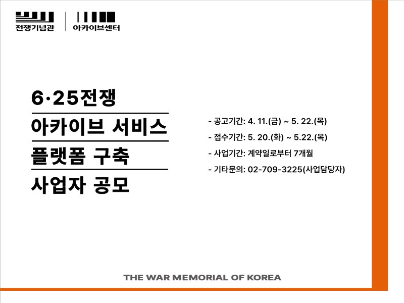 전쟁기념관, <6·25전쟁 아카이브 서비스 플랫폼> 공개 예정 의 썸네일 이미지