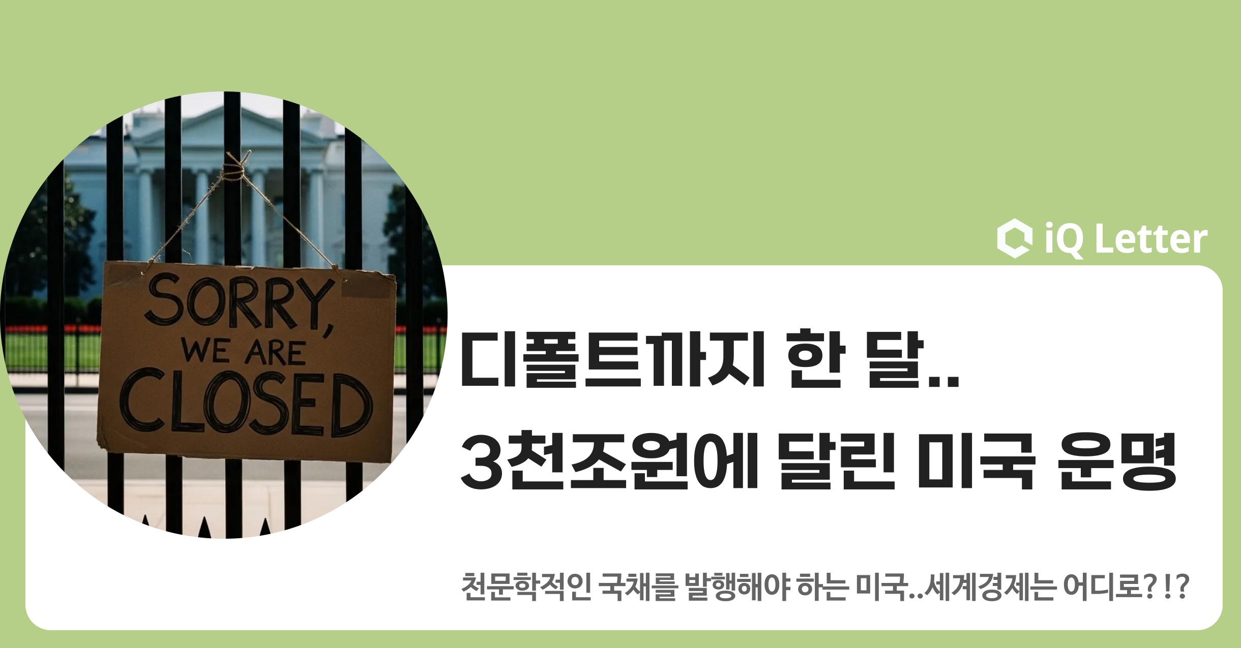 디폴트까지 한 달.. 3천조원에 달린 미국의 운명의 썸네일 이미지