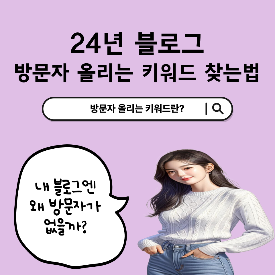 24년 블로그 방문자수 올리는 키워드 분석의 썸네일 이미지