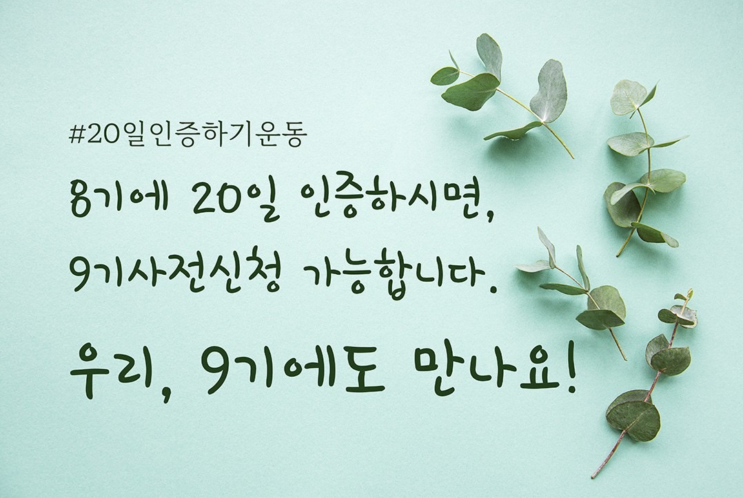 끝날때까지 끝난 것이 아니다! 20일 인증이 코앞에 있으신 분들, 아자아자!!!