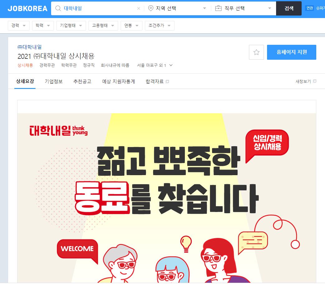 잡코리아 홈페이지