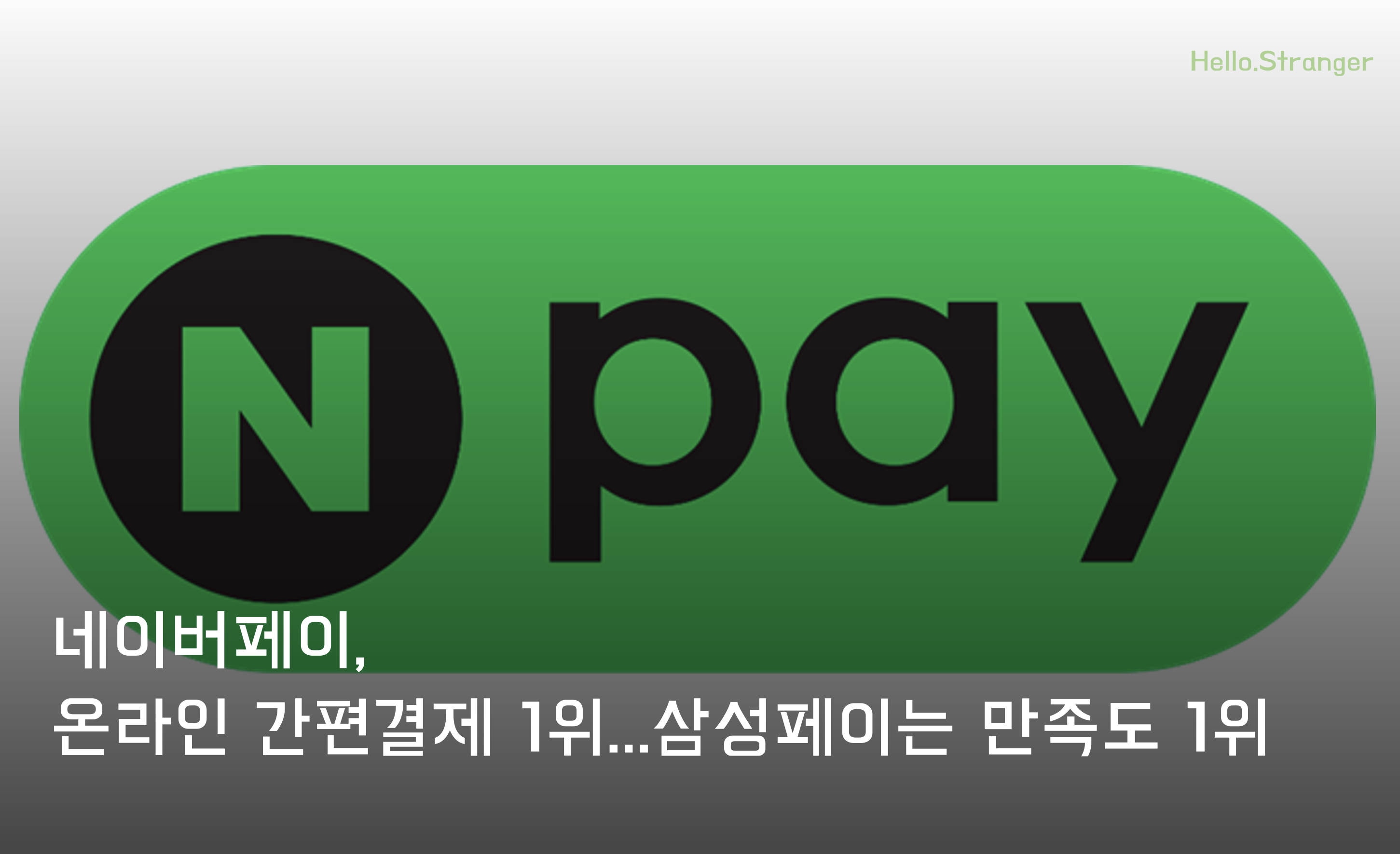 ✓ 네이버페이, 온라인 간편결제 1위 外 |  %name%님이 잠든 사이 (2024-01-30)의 썸네일 이미지