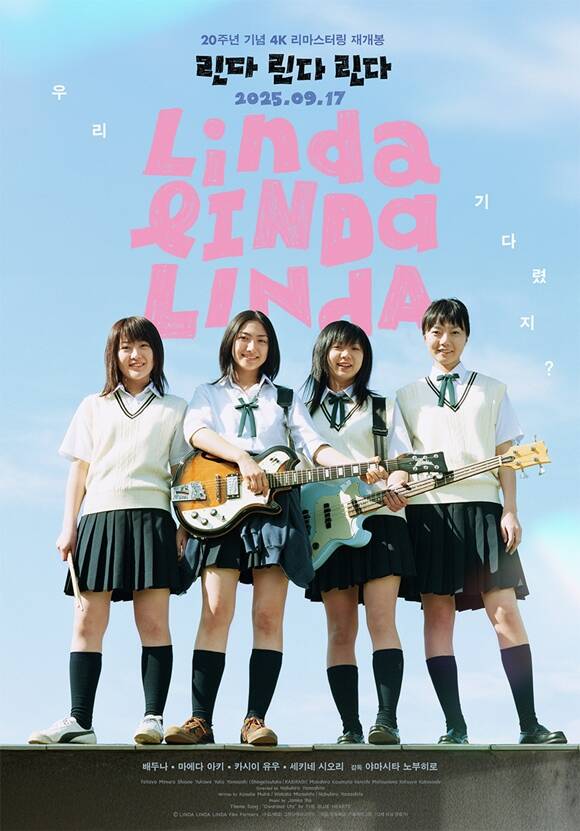 ⓒ[린다린다린다] 재개봉 공식 포스터