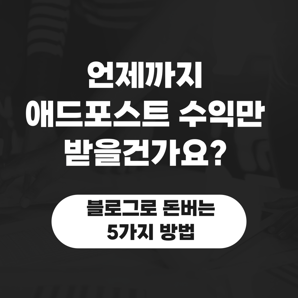 애드포스트 말고 브랜드 블로그 대행의 썸네일 이미지