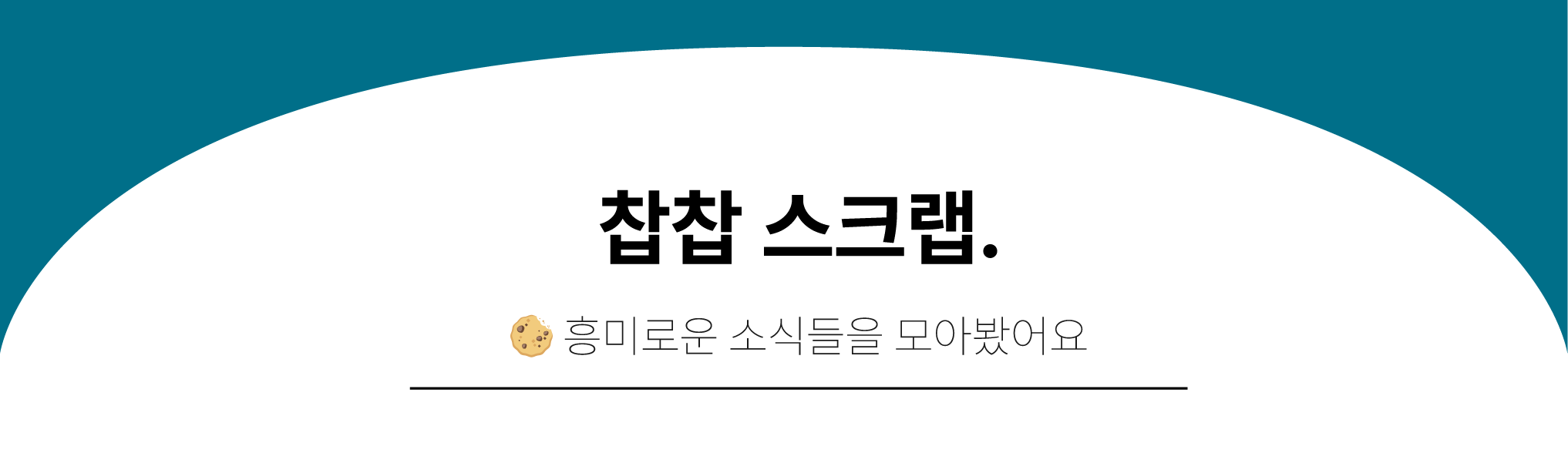 불꽃튀는 팝업스토어 세계, 앞으로는 어떤 모습일까요?팝업 관련 소식들만 스크랩해왔어요.