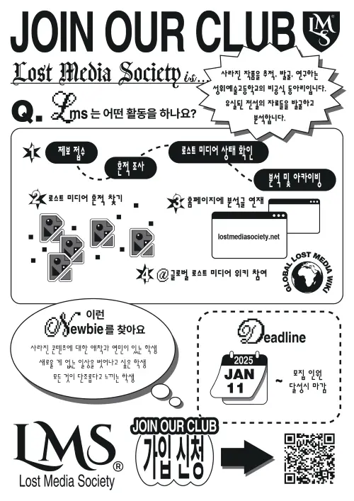 비공식 동아리 'Lost Media Society' 모집 포스터