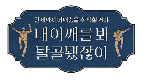 음율이 있어야 행사의 리듬감이 생김