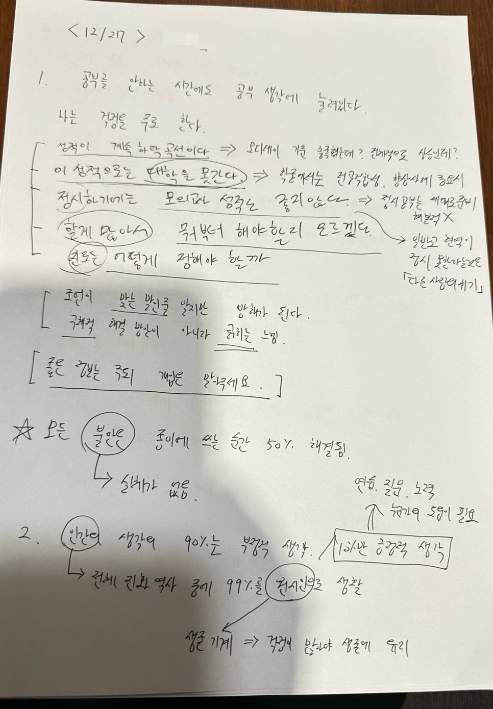 아이들은 자신이 어떤 두려움을 안고 살아가는지 모릅니다. 하지만 질문을 통해 마음을 들여다 보면, 생각보다 많은 걱정과 불안이 있습니다. 그리고 그 기저에는 '공부를 잘해야만 사랑 받는다는 두려움'이 자리잡고 있습니다.