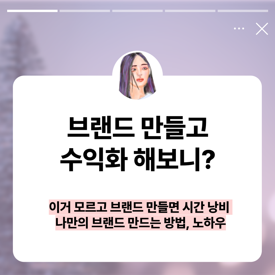 나만의 브랜드 만들 수 있을까?의 썸네일 이미지