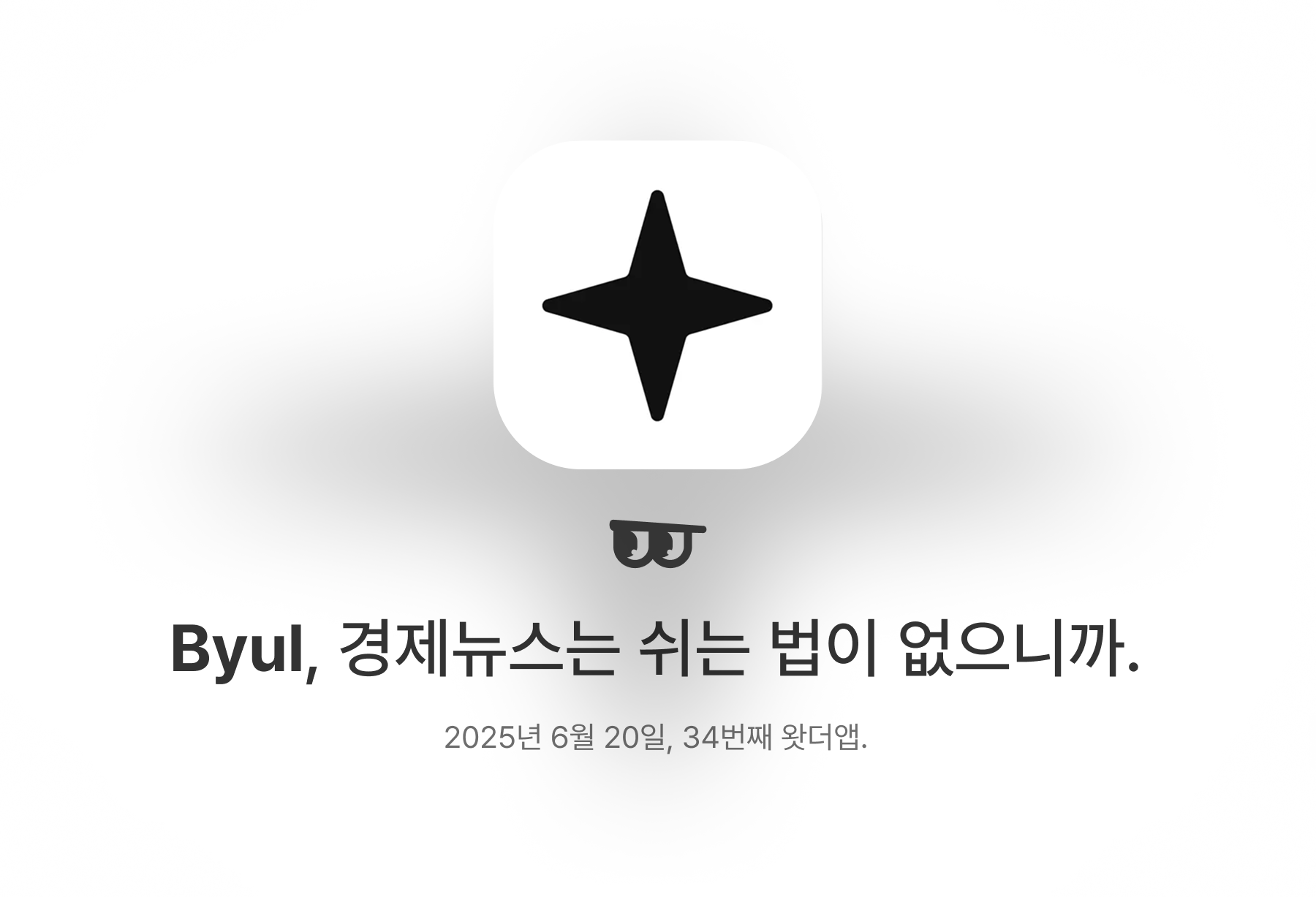 Byul, 경제뉴스는 쉬는 법이 없으니까.의 썸네일 이미지
