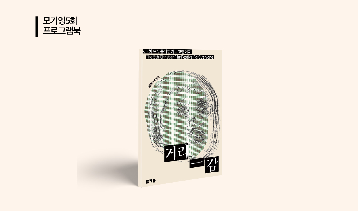 ▶︎ 제5회 모두를위한기독교영화제의 인사말, 상영작 설명, 영화제에 관한 전반적인 내용이 담겨 있습니다.▶︎ 후원해주신 분들의 이름이 프로그램북에 수록됩니다.