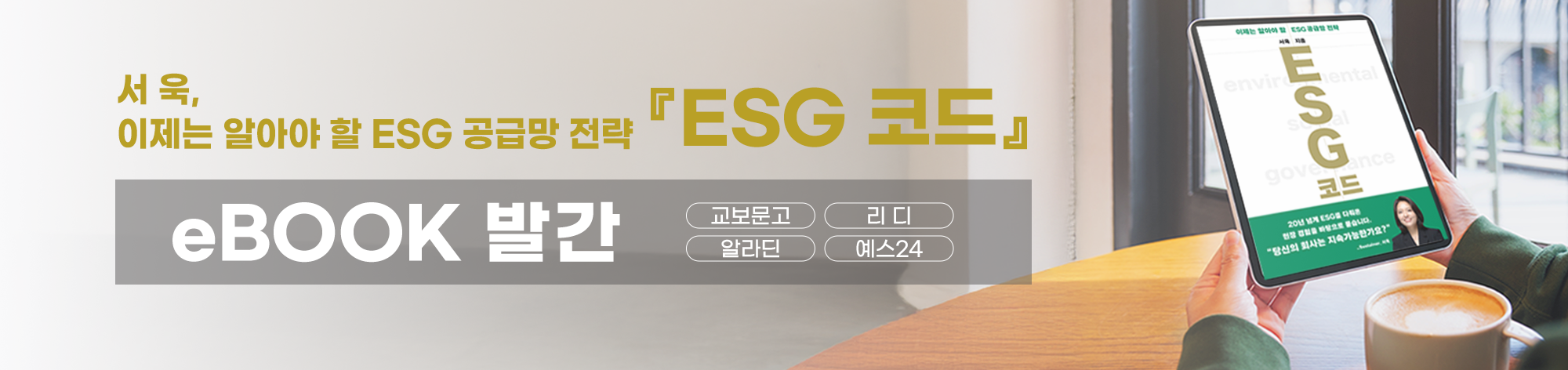 「ESG 코드」 영구 소장용 전자책 구매하기: 교보문고 (배너 클릭)
