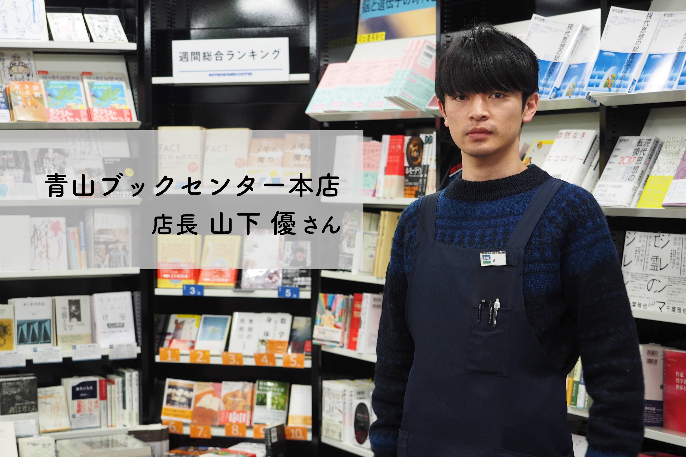 아오야마 북센터 본점에서만 10년, 야마시타 유 점장은 도쿄 서점계의 이케멘으로도 불려요. 요즘 작은 책방들을 보면 점장도 캐릭터가 될 필요가 있달까요.