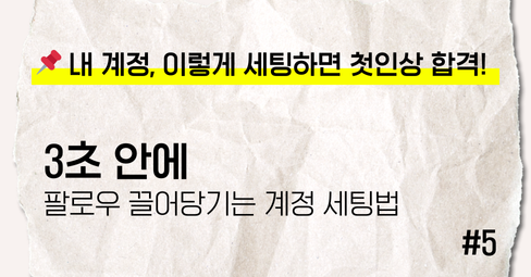 [인스타그램 수익화 시리즈 5편] 3초 안에 팔로워 끌어당기는 프로필 세팅법의 썸네일 이미지