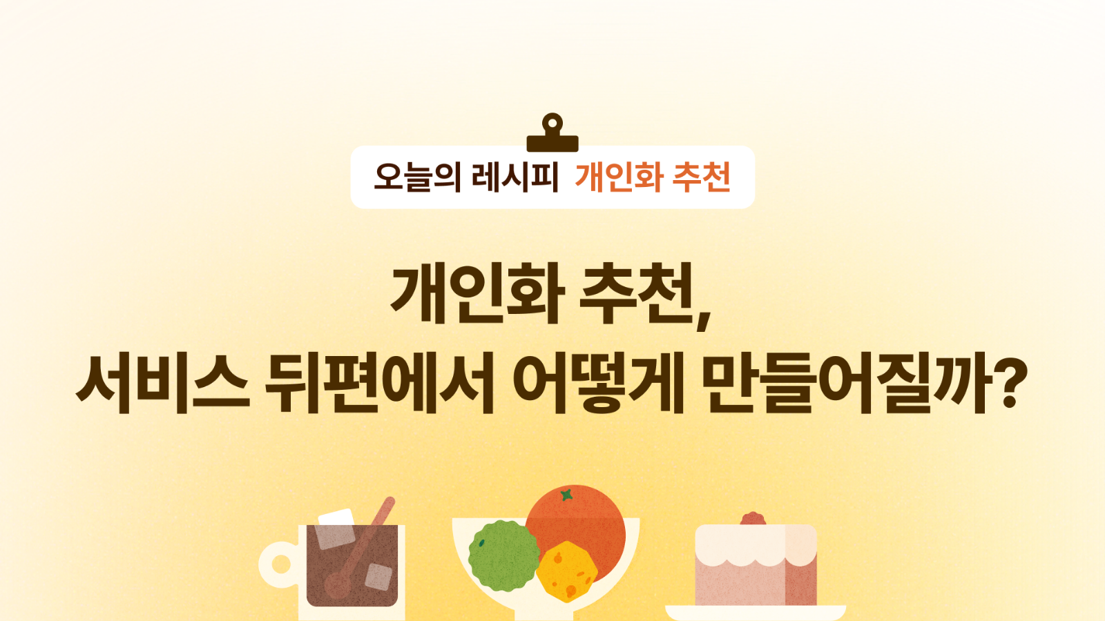 🍳 개인화 추천, 서비스 뒤편에서 어떻게 만들어질까?의 썸네일 이미지