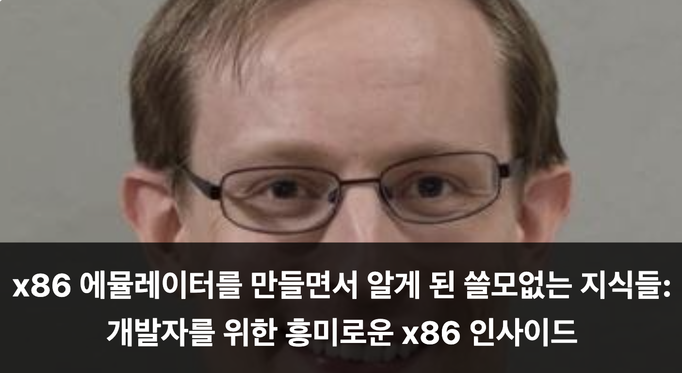  📰 "알쓸신잡: x86 에뮬레이터를 만들면서 알게 된 쓸모없는 지식들" 外 (2024/07/12)의 썸네일 이미지