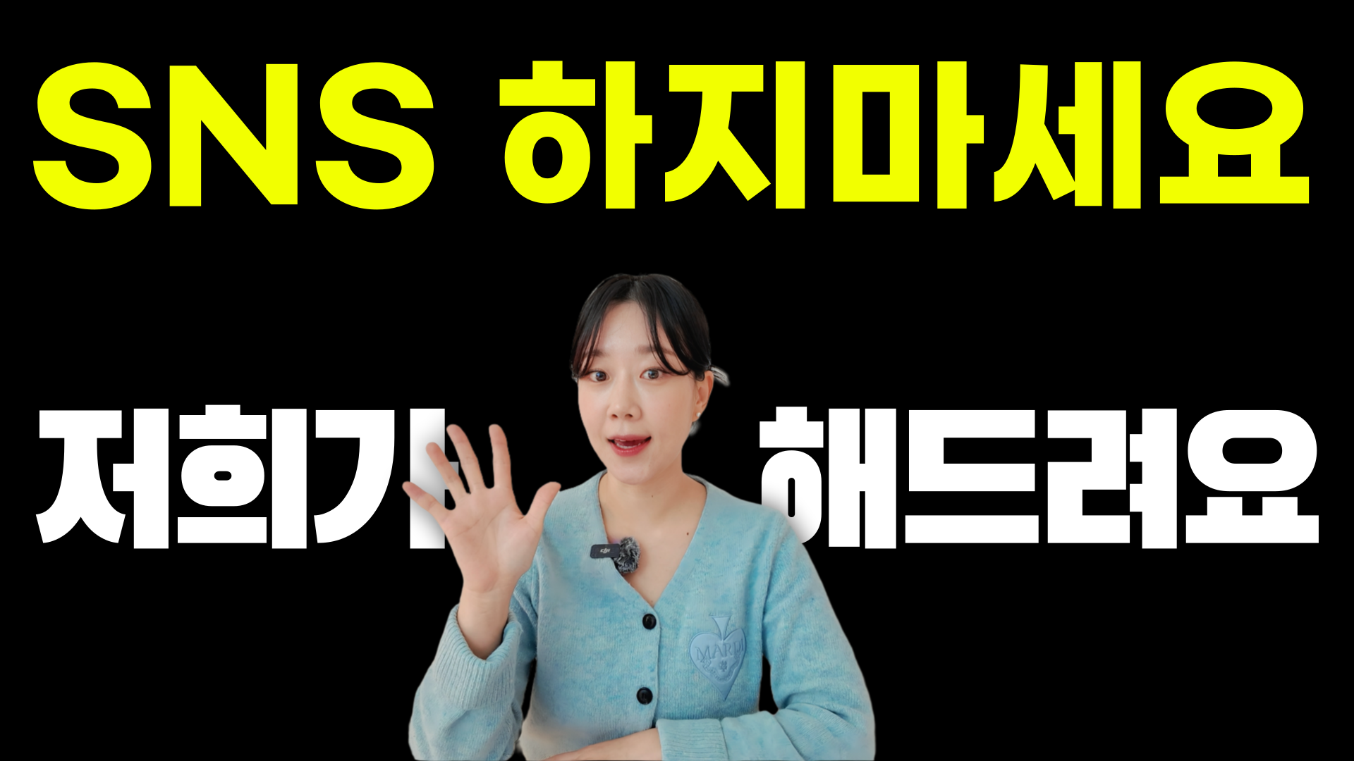 🔥 SNS '절대'하지 마세요!의 썸네일 이미지