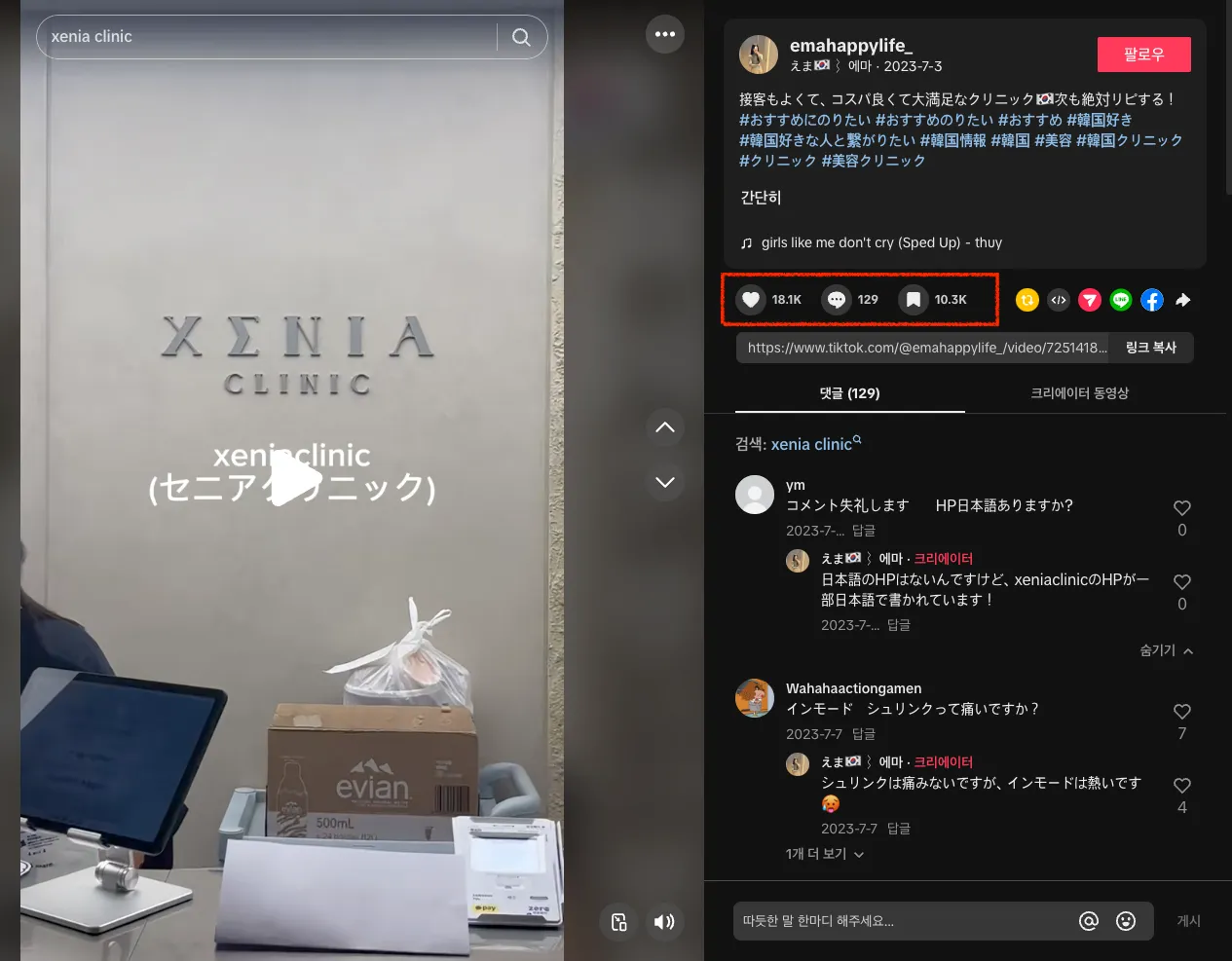 틱톡에서 바이럴 되었던 세니아 클리닉 포스팅. 좋아요가 1만 8천개다.