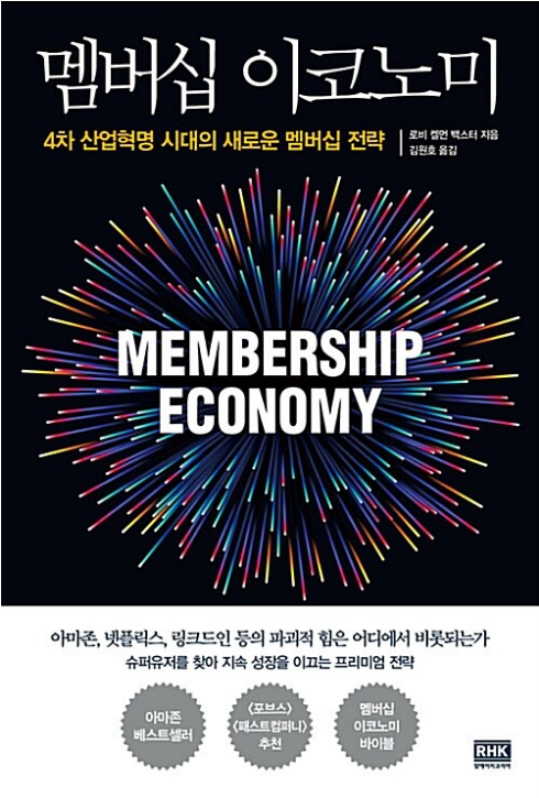 <멤버십 이코노미>