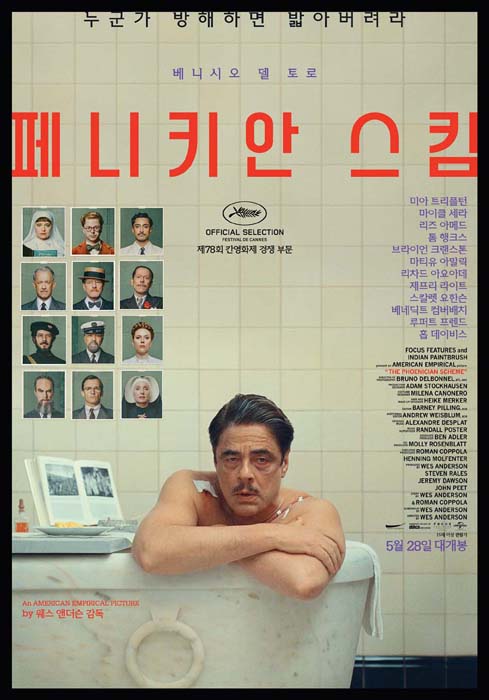 <페니키안 스킴>(웨스 앤더슨, 2025) / 이미지출처: 씨네21 