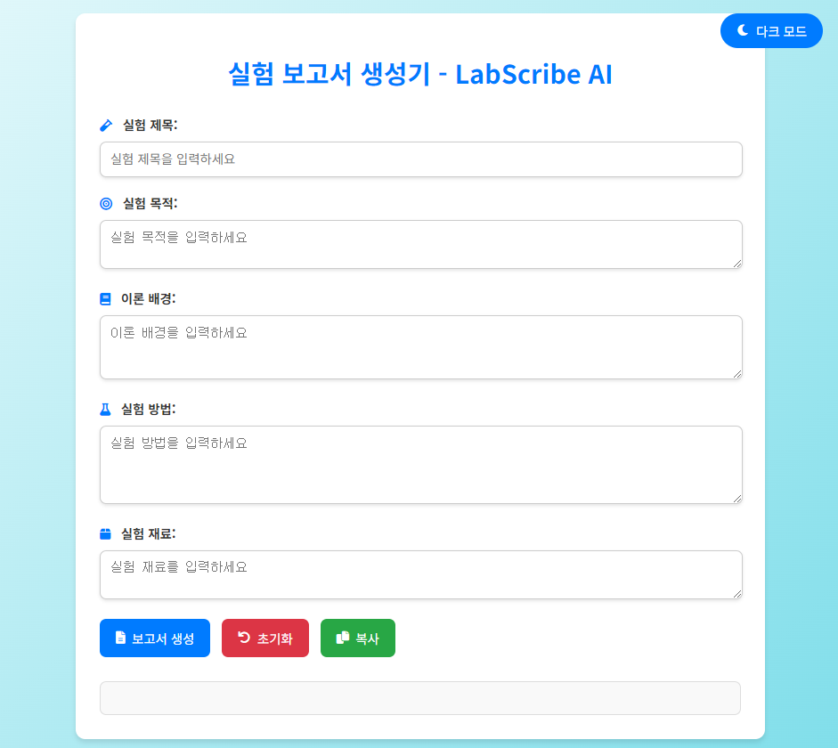 완성된 웹사이트 LabScribe.AI