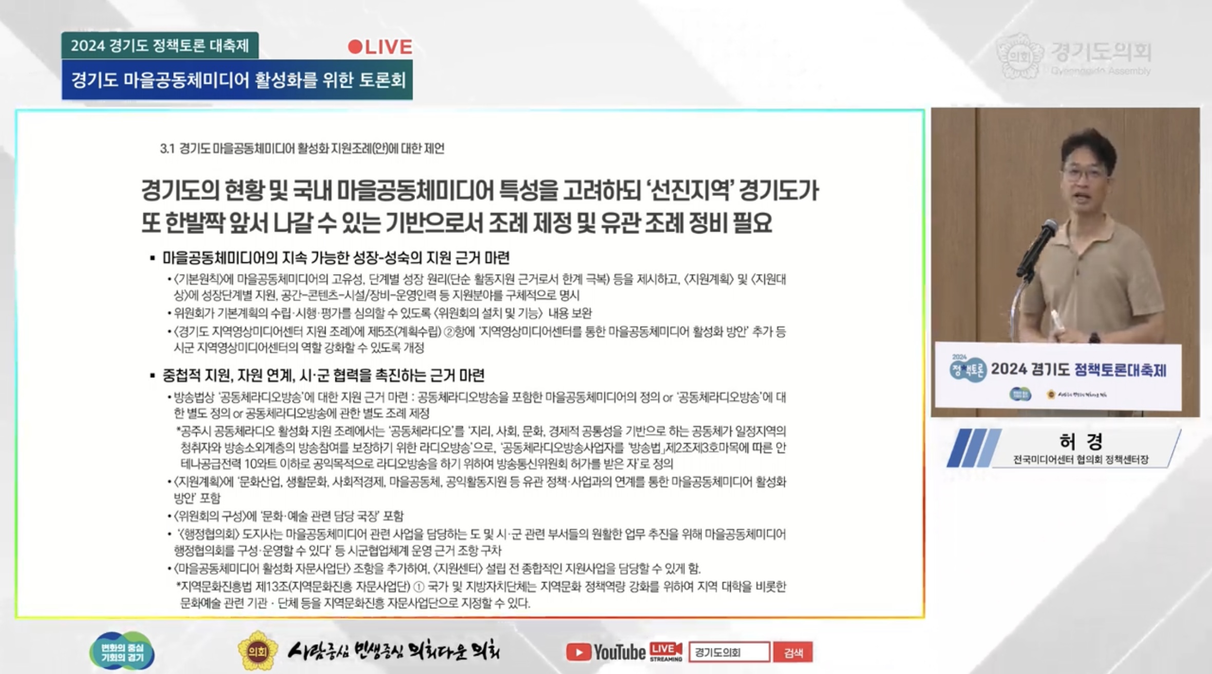 발제를 하고 있는 전국미디어센터협의회 허경 정책센터장