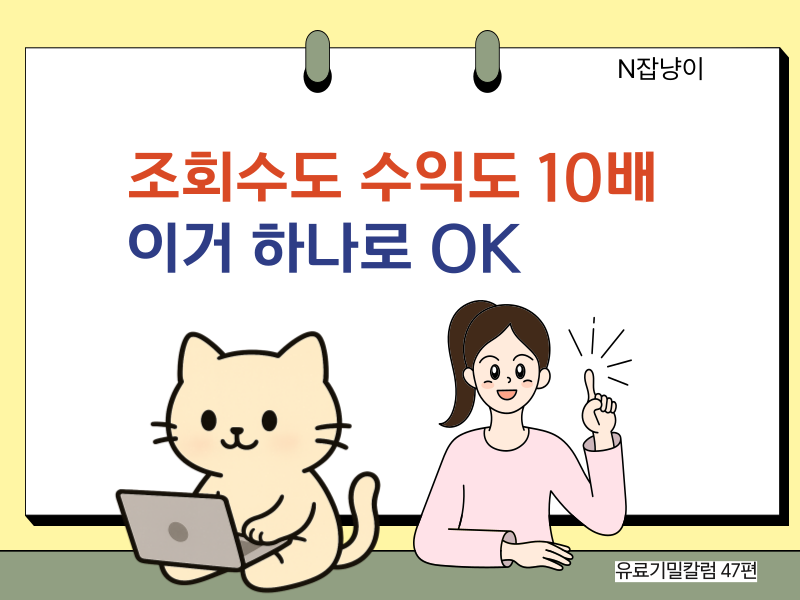 글 하나 자동으로 쓰면 조회수도 수익도 10배의 썸네일 이미지