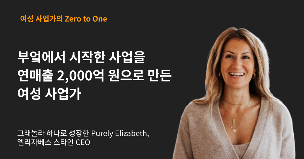 부엌에서 시작한 아이디어로 연매출 2,000억 원 웰니스 기업을 만든 여성 사업가의 썸네일 이미지