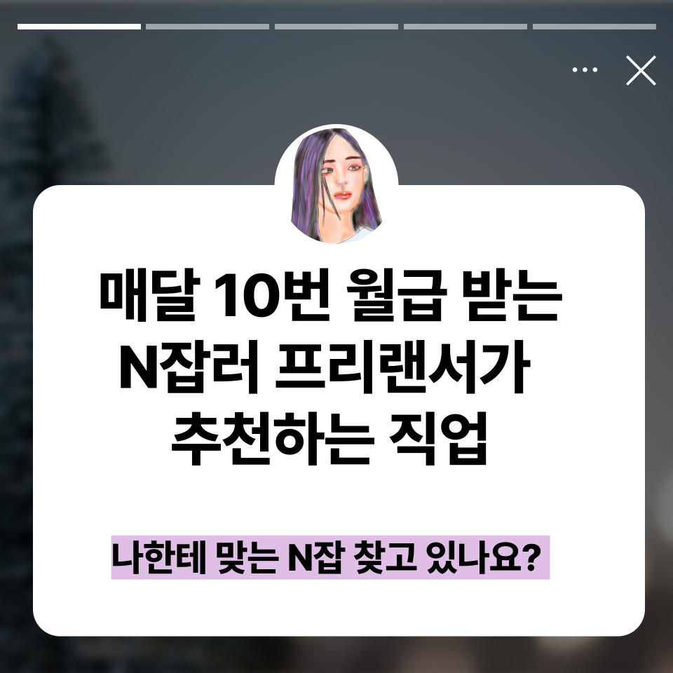 매달 10번 월급 받는 N잡러 1년간 해보니 의 썸네일 이미지