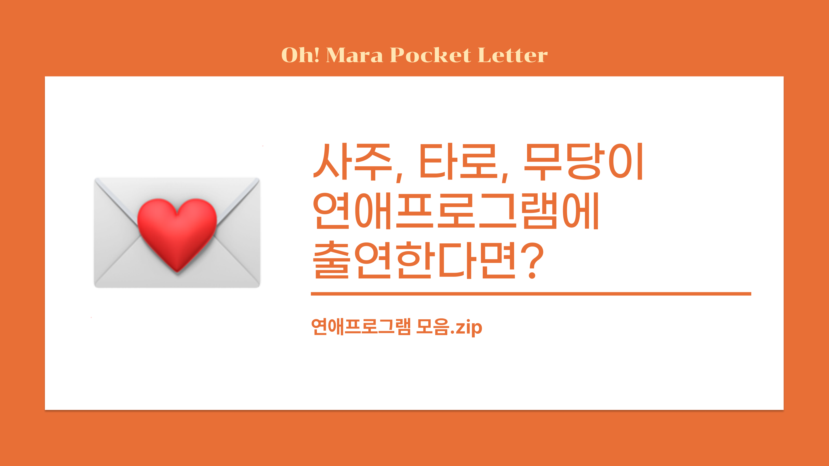 [포켓레터 4호] 사주, 타로, 무당이 연애프로그램에 출연한다면?의 썸네일 이미지