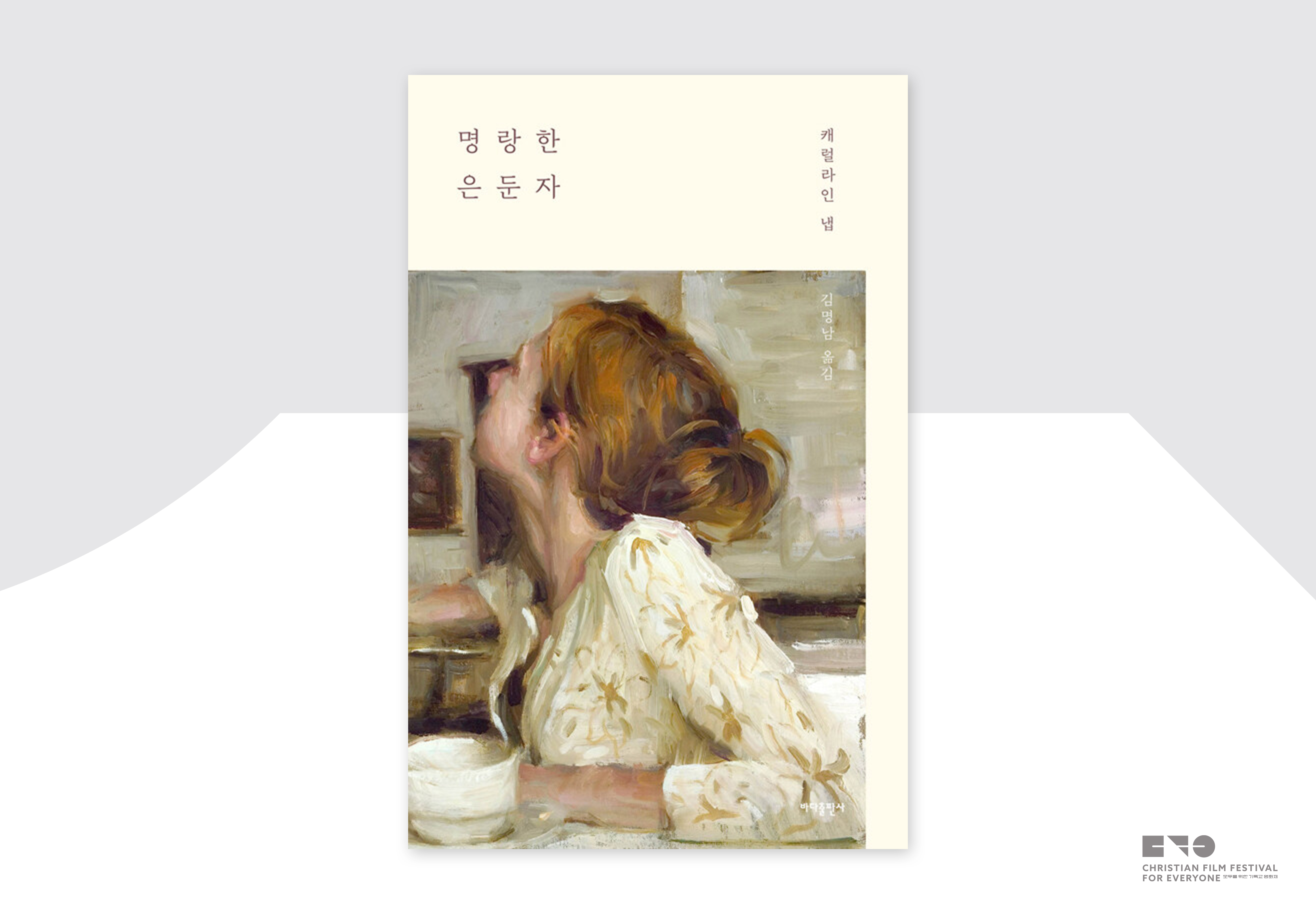 캐럴라인 냅, 『명랑한 은둔자』, 김명남 옮김, 바다출판사, 2020.