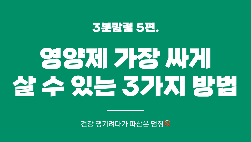 영양제 가장 싸게 살 수 있는 3가지 방법 (from. 영양제 브랜드 매니저)의 썸네일 이미지
