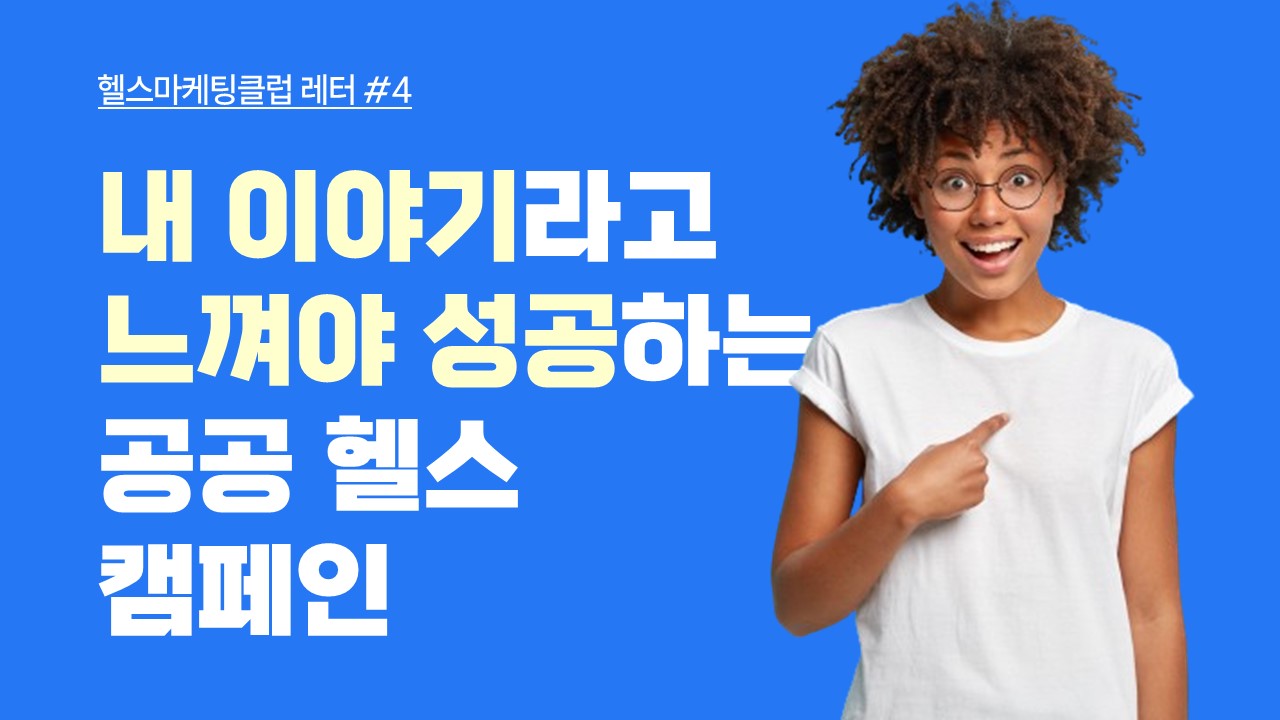 '내 이야기'라고 느껴야 성공하는 공공 헬스 캠페인의 썸네일 이미지
