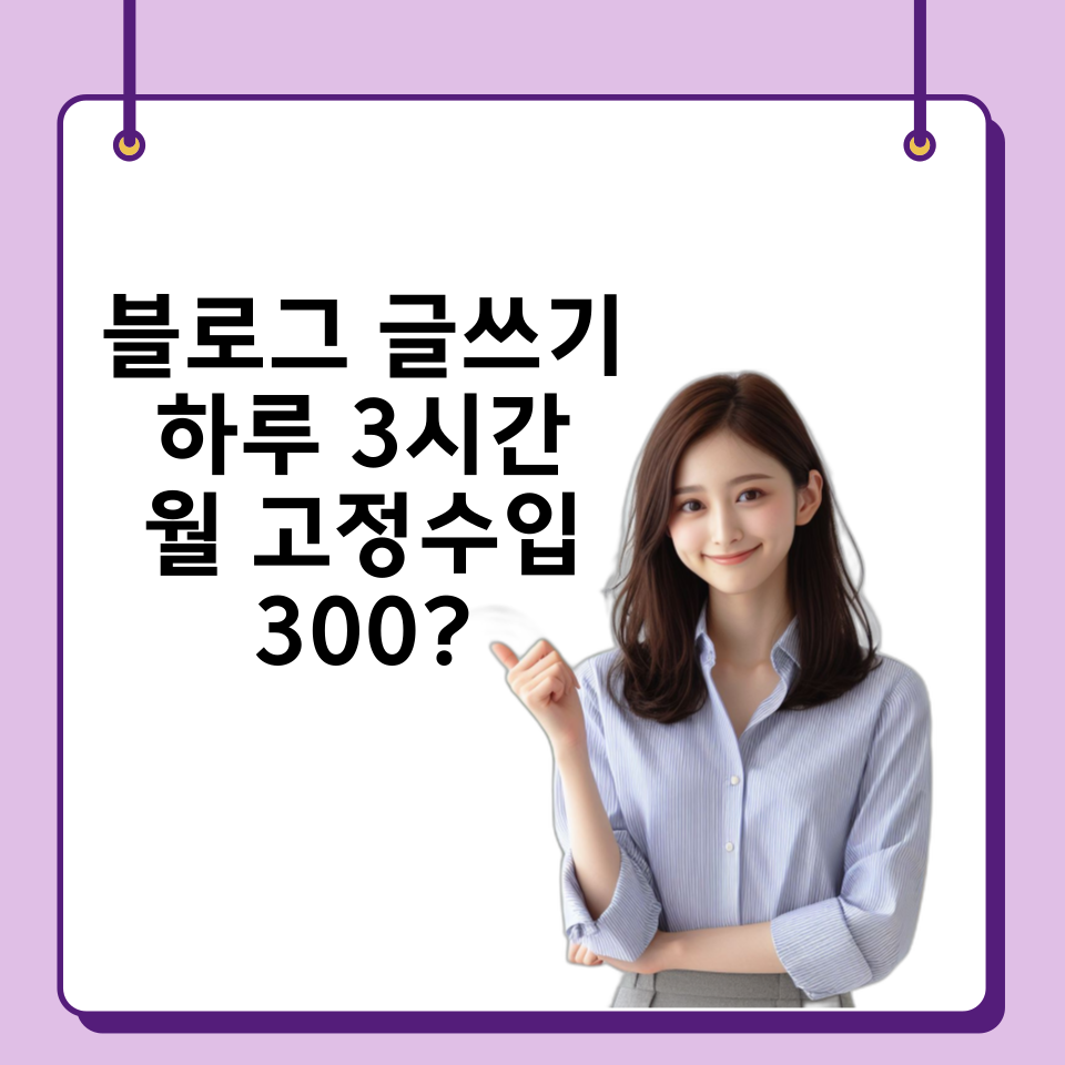 블로그 글쓰기 하루 3시간 월 고정수입 300? 의 썸네일 이미지