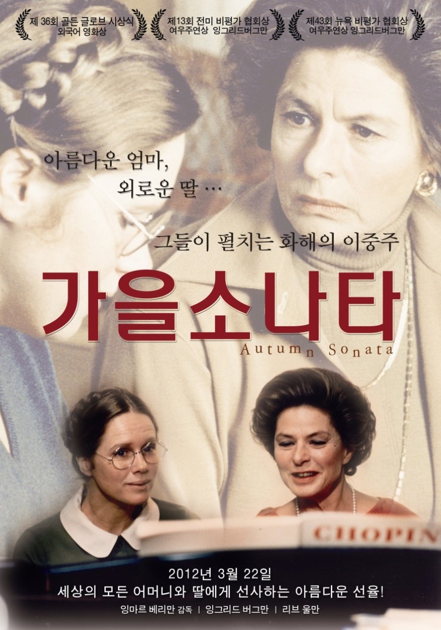 <가을 소나타 Autumn Sonata>(잉마르 베리만, 1978) 이미지 출처: 네이버 영화